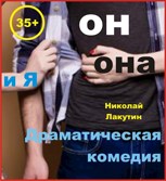 Обложка произведения Пьеса на три человека "Он, Она и Я" (Роли: 2 женские, 1 мужская)