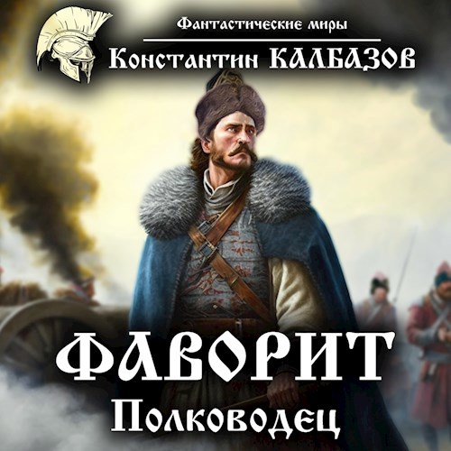 Обложка произведения Фаворит. Полководец (Аудио)