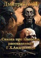 Обложка произведения Сказка про Колобка, рассказанная Г.Х. Андерсеном