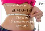 Обложка произведения Пьеса на 3 человека (три женские роли) "90*60*18"