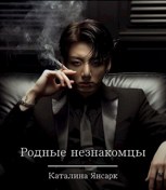 Обложка произведения Родные незнакомцы
