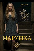 Обложка произведения Марушка