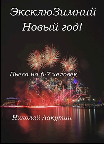 Обложка произведения Пьеса на 6-7 человек «ЭксклюЗимний Новый год» (5 мужских ролей, 2 женские роли)