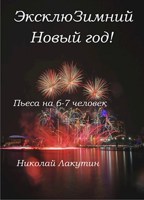 Обложка произведения Пьеса на 6-7 человек «ЭксклюЗимний Новый год» (5 мужских ролей, 2 женские роли)