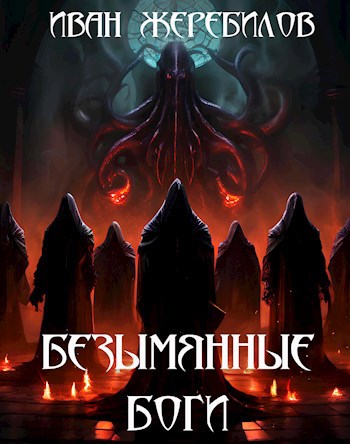 Обложка произведения Безымянные боги