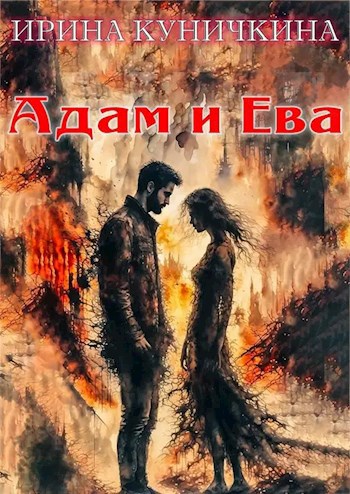Обложка произведения Адам и Ева