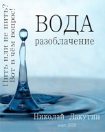 Обложка произведения Вода. Разоблачение