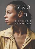 Обложка произведения Пьеса на 3 человека «УХО и тельная история» (1 мужская роль, 2 женские роли)