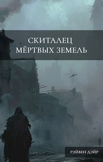 Обложка произведения Скиталец мертвых земель