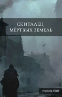 Обложка произведения Скиталец мертвых земель
