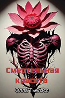 Обложка произведения Смертельная красота