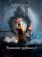 Обложка произведения Туманное зеркало