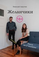 Обложка произведения Пьеса на 2 человека «Желанчики» (1 мужская роль, 1 женская роль)