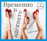 Обложка произведения Пьеса на десять человек "Временно в адеквате" (Роли: 1 мужская, 5 женских, 4 детские)