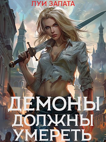 Обложка произведения Демоны должны умереть