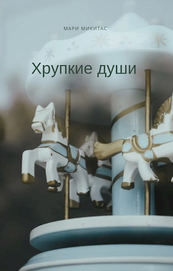 Обложка произведения Хрупкие души