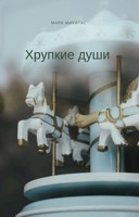 Обложка произведения Хрупкие души