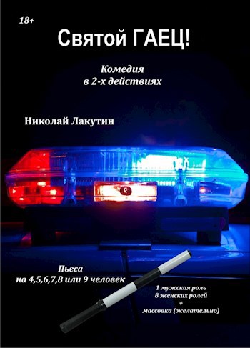 Обложка произведения Пьеса на 4,5,6,7,8,9 человек «Святой гаец!». Комедия (1 мужская роль, 8 женских ролей)