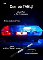 Обложка произведения Пьеса на 4,5,6,7,8,9 человек «Святой гаец!». Комедия (1 мужская роль, 8 женских ролей)