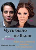 Обложка произведения Пьеса на 4 человека «Чуть было не было». Комедия (2 мужские роли, 2 женские роли)