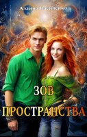 Обложка произведения Зов Пространства