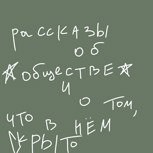 Обложка произведения рассказы об обществе и о том, что в нем скрыто