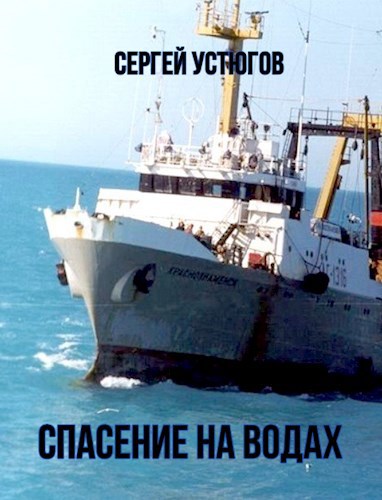 Обложка произведения Спасение на водах