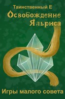 Обложка произведения Освобождение Яльриса: Игры малого совета