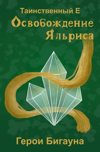 Обложка произведения Освобождение Яльриса: Герои Бигауна
