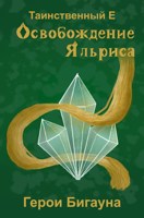 Обложка произведения Освобождение Яльриса: Герои Бигауна