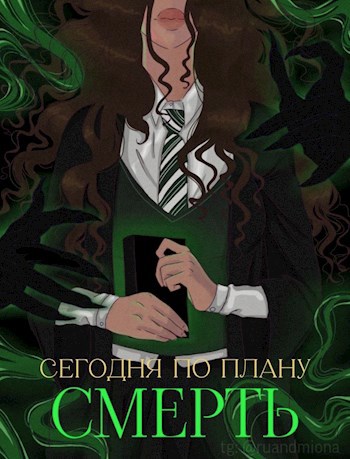 Обложка произведения Сегодня по плану — смерть