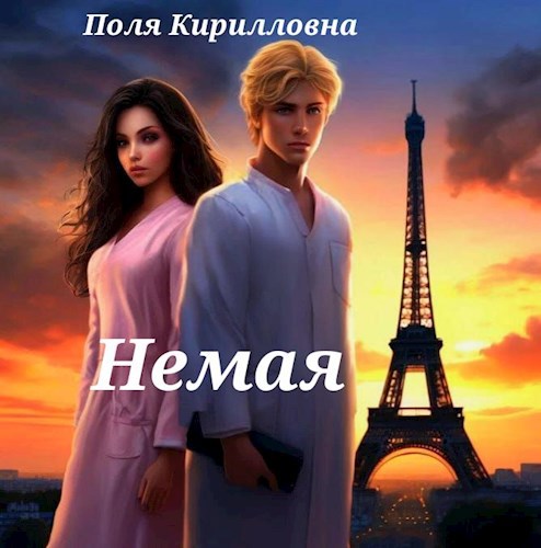 Обложка произведения Немая
