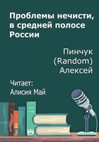 Обложка произведения Проблемы нечисти, в средней полосе России