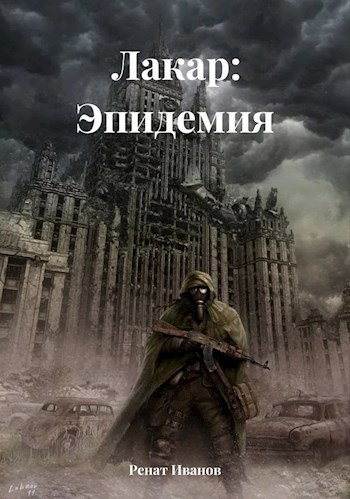 Обложка произведения Лакар:Эпидемия