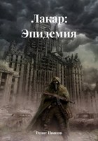 Обложка произведения Лакар:Эпидемия