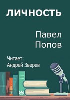 Обложка произведения Личность