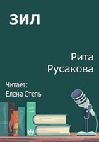 Обложка произведения Зил