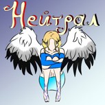 Обложка произведения Манга "Нейтрал"