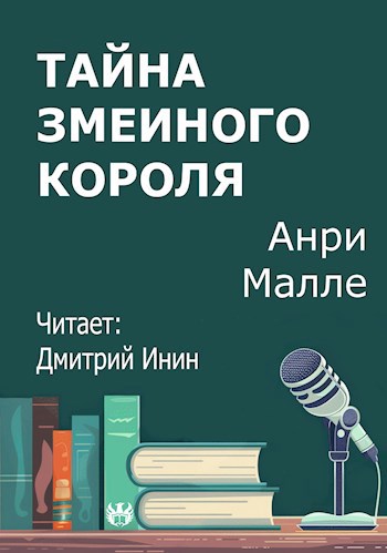 Обложка произведения Тайна змеиного короля