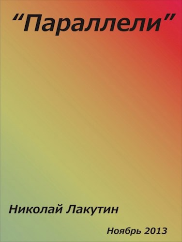 Обложка произведения Параллели