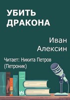 Обложка произведения Убить дракона