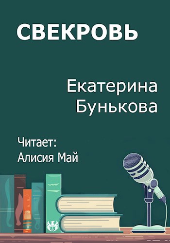Обложка произведения Свекровь