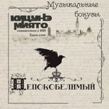 Обложка произведения Музыкальные бонусы к "Непокобелимому"