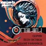 Обложка произведения Опенинги. Сборник песен-заставок для книг и фанфиков