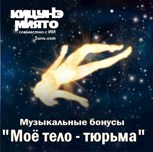 Обложка произведения Музыкальные бонусы истории "Моё тело - тюрьма"