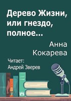 Обложка произведения Дерево Жизни, или гнездо, полное...