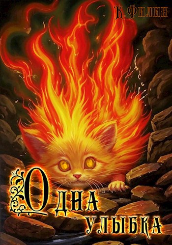 Обложка произведения Одна улыбка