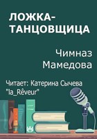 Обложка произведения Ложка-танцовщица