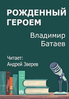 Обложка произведения Рождённый Героем