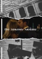 Обложка произведения По закону любви